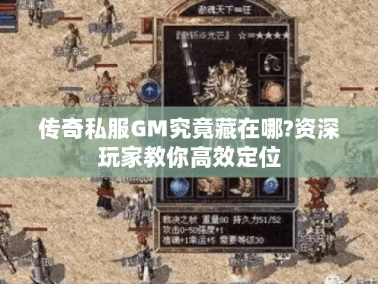 传奇私服GM究竟藏在哪?资深玩家教你高效定位