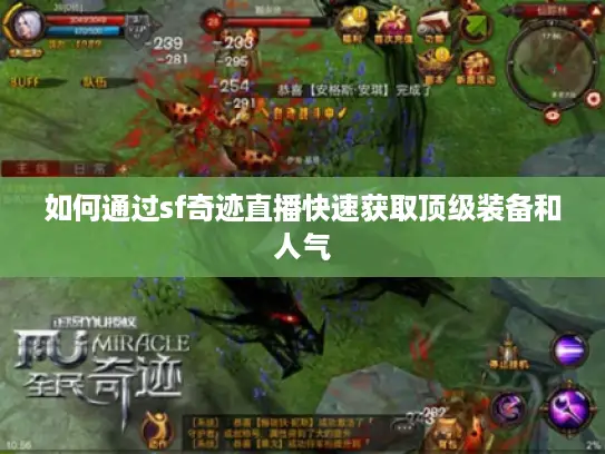 如何通过sf奇迹直播快速获取顶级装备和人气 如何通过sf奇迹直播快速获取顶级装备和人气