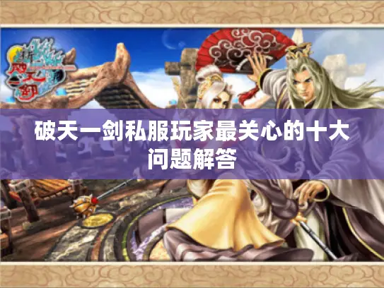 破天一剑私服玩家最关心的十大问题解答