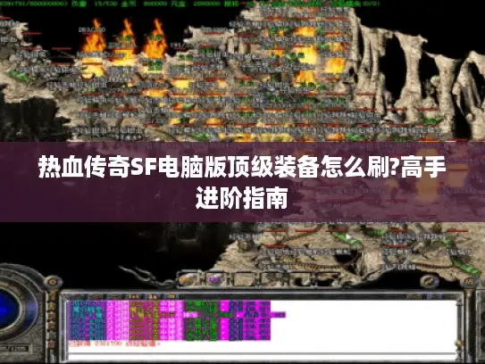 热血传奇SF电脑版顶级装备怎么刷?高手进阶指南