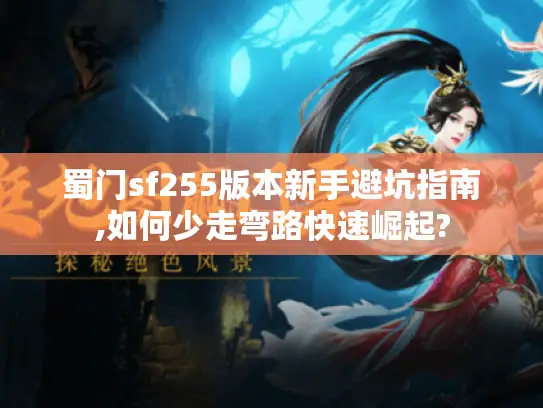 蜀门sf255版本新手避坑指南,如何少走弯路快速崛起?