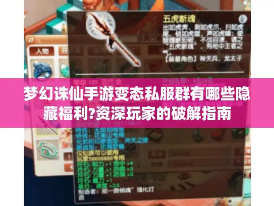 梦幻诛仙手游变态私服群有哪些隐藏福利?资深玩家的破解指南 梦幻诛仙手游变态私服群有哪些隐藏福利?资深玩家的破解指南