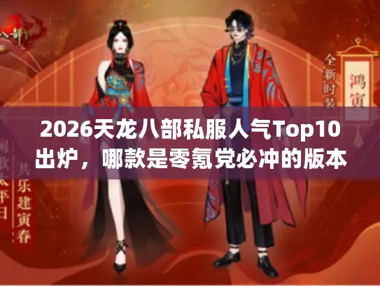 2026天龙八部私服人气Top10出炉，哪款是零氪党必冲的版本？
