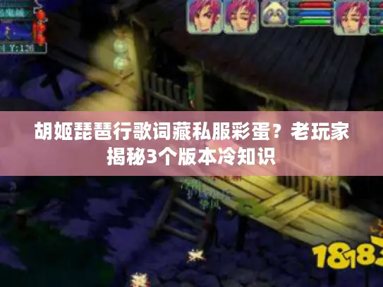 胡姬琵琶行歌词藏私服彩蛋？老玩家揭秘3个版本冷知识