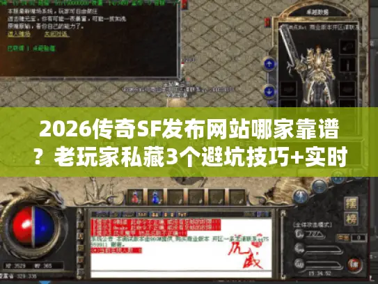 2026传奇SF发布网站哪家靠谱?老玩家私藏3个避坑技巧+实时开服表 2026传奇SF发布网站哪家靠谱?老玩家私藏3个避坑技巧+实时开服表