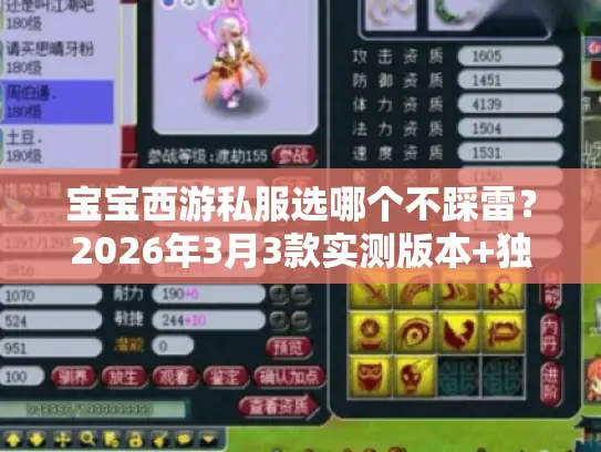 宝宝西游私服选哪个不踩雷？2026年3月3款实测版本+独家攻略