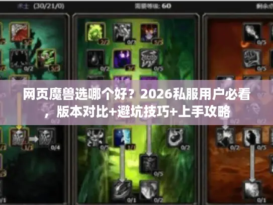 网页魔兽选哪个好？2026私服用户必看，版本对比+避坑技巧+上手攻略