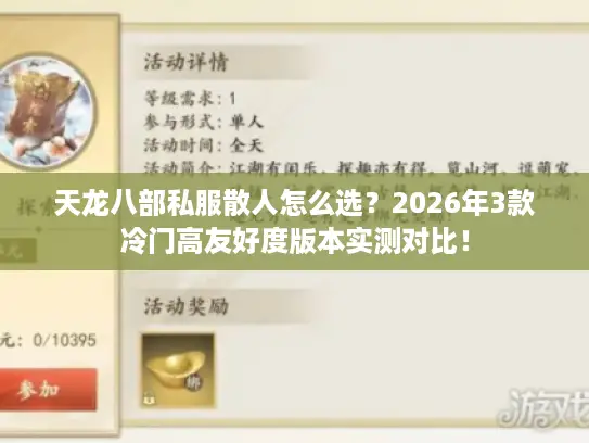 天龙八部私服散人怎么选？2026年3款冷门高友好度版本实测对比！