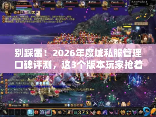 别踩雷！2026年魔域私服管理口碑评测，这3个版本玩家抢着进