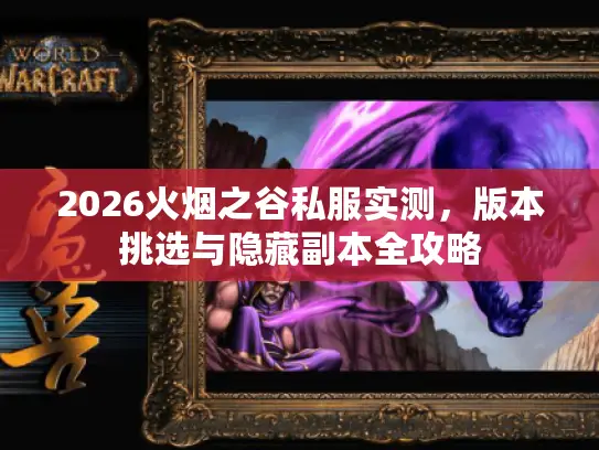 2026火烟之谷私服实测，版本挑选与隐藏副本全攻略