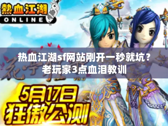 热血江湖sf网站刚开一秒就坑？老玩家3点血泪教训