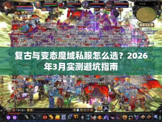 复古与变态魔域私服怎么选？2026年3月实测避坑指南