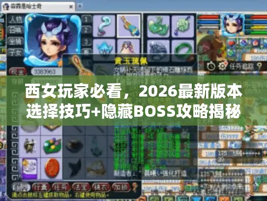 西女玩家必看，2026最新版本选择技巧+隐藏BOSS攻略揭秘