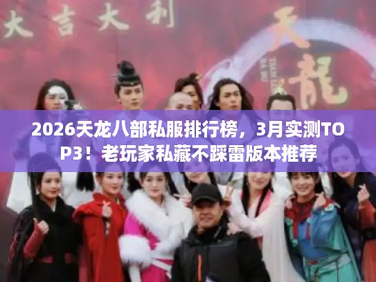 2026天龙八部私服排行榜，3月实测TOP3！老玩家私藏不踩雷版本推荐