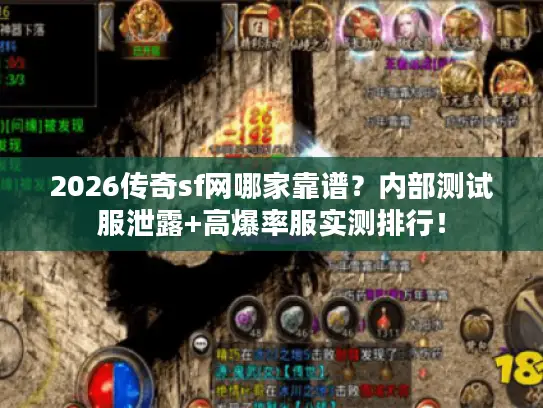 2026传奇sf网哪家靠谱？内部测试服泄露+高爆率服实测排行！