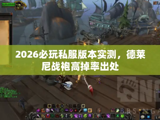 2026必玩私服版本实测，德莱尼战袍高掉率出处