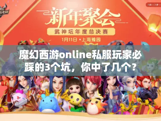 魔幻西游online私服玩家必踩的3个坑，你中了几个？