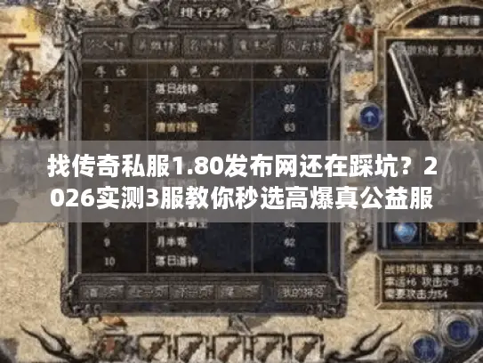 找传奇私服1.80发布网还在踩坑？2026实测3服教你秒选高爆真公益服