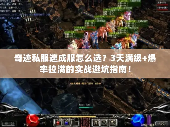 奇迹私服速成服怎么选？3天满级+爆率拉满的实战避坑指南！