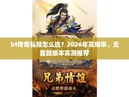 bt传奇私服怎么选？2026年高爆率、无套路版本实测推荐