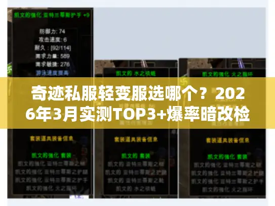 奇迹私服轻变服选哪个？2026年3月实测TOP3+爆率暗改检测技巧