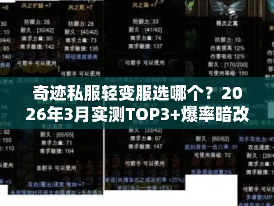 奇迹私服轻变服选哪个？2026年3月实测TOP3+爆率暗改检测技巧