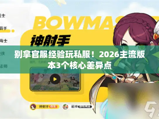 别拿官服经验玩私服！2026主流版本3个核心差异点