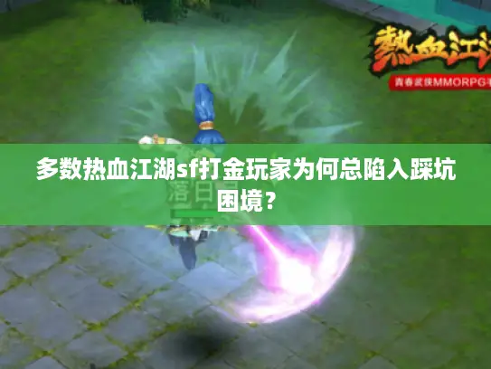 多数热血江湖sf打金玩家为何总陷入踩坑困境？