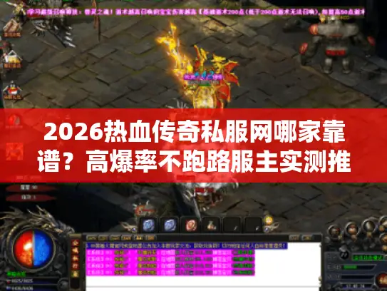 2026热血传奇私服网哪家靠谱？高爆率不跑路服主实测推荐