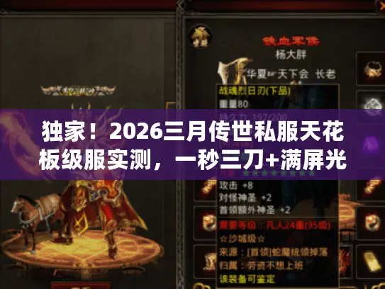 独家！2026三月传世私服天花板级服实测，一秒三刀+满屏光柱是真的？