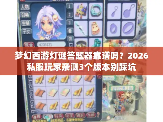 梦幻西游灯谜答题器靠谱吗？2026私服玩家亲测3个版本别踩坑