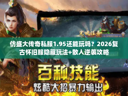 仿盛大传奇私服1.95还能玩吗？2026复古怀旧服隐藏玩法+散人逆袭攻略