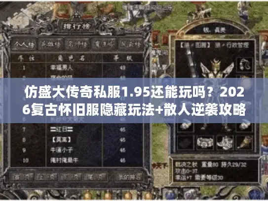 仿盛大传奇私服1.95还能玩吗？2026复古怀旧服隐藏玩法+散人逆袭攻略