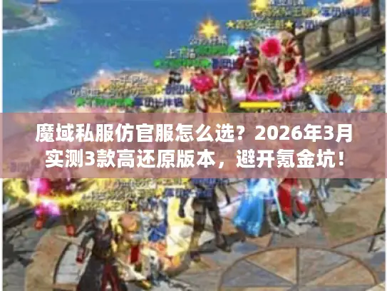 魔域私服仿官服怎么选？2026年3月实测3款高还原版本，避开氪金坑！