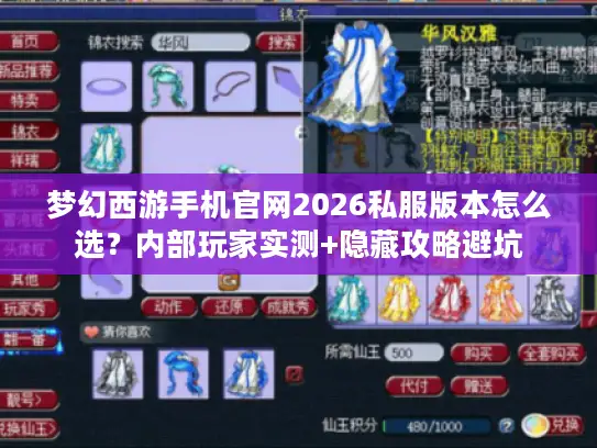 梦幻西游手机官网2026私服版本怎么选？内部玩家实测+隐藏攻略避坑