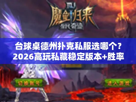 台球桌德州扑克私服选哪个?2026高玩私藏稳定版本+胜率翻倍攻略 台球桌德州扑克私服选哪个?2026高玩私藏稳定版本+胜率翻倍攻略