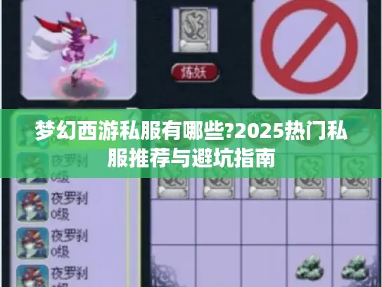 梦幻西游私服有哪些?2025热门私服推荐与避坑指南 梦幻西游私服有哪些?2025热门私服推荐与避坑指南