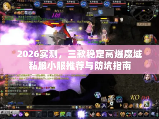 2026实测,三款稳定高爆魔域私服小服推荐与防坑指南 2026实测,三款稳定高爆魔域私服小服推荐与防坑指南