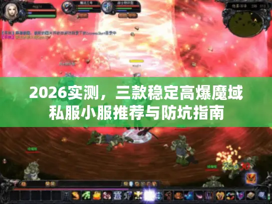 2026实测,三款稳定高爆魔域私服小服推荐与防坑指南 2026实测,三款稳定高爆魔域私服小服推荐与防坑指南