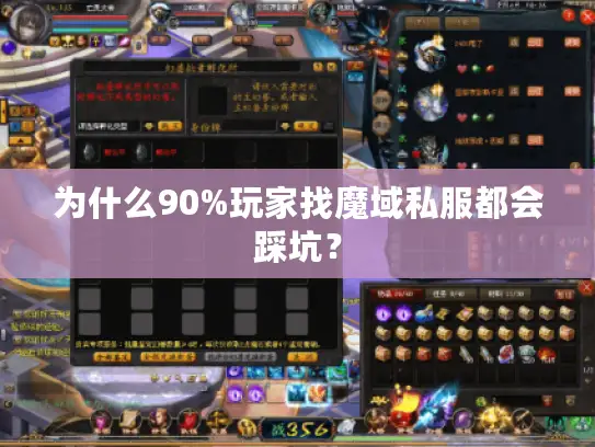 为什么90%玩家找魔域私服都会踩坑？