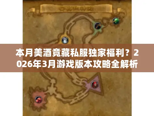 本月美酒竟藏私服独家福利？2026年3月游戏版本攻略全解析