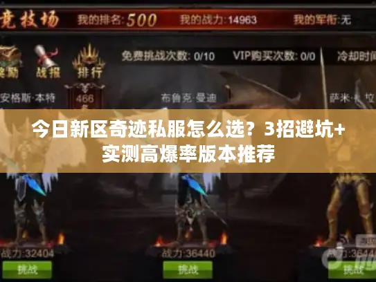 今日新区奇迹私服怎么选？3招避坑+实测高爆率版本推荐