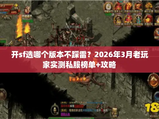 开sf选哪个版本不踩雷?2026年3月老玩家实测私服榜单+攻略 开sf选哪个版本不踩雷?2026年3月老玩家实测私服榜单+攻略