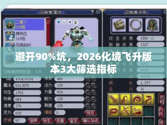 避开90%坑,2026化境飞升版本3大筛选指标 避开90%坑,2026化境飞升版本3大筛选指标