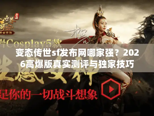 变态传世sf发布网哪家强？2026高爆版真实测评与独家技巧