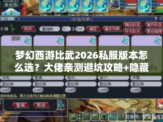 梦幻西游比武2026私服版本怎么选?大佬亲测避坑攻略+隐藏福利 梦幻西游比武2026私服版本怎么选?大佬亲测避坑攻略+隐藏福利