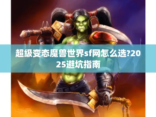 超级变态魔兽世界sf网怎么选?2025避坑指南
