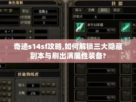 奇迹s14sf攻略,如何解锁三大隐藏副本与刷出满属性装备?