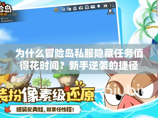 为什么冒险岛私服隐藏任务值得花时间？新手逆袭的捷径
