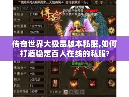传奇世界大极品版本私服,如何打造稳定百人在线的私服?